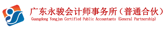 单位简介-广东永骏会计师事务所（普通合伙）官方网站